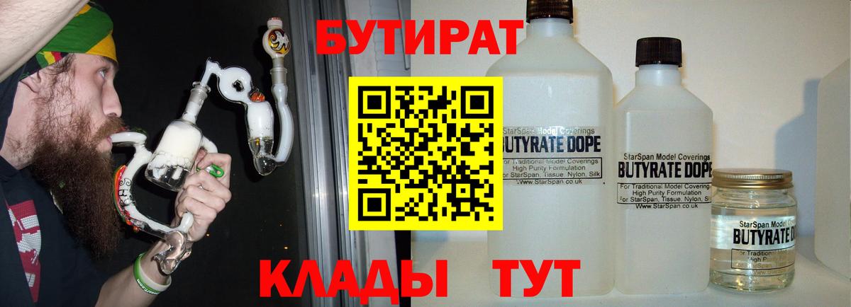 Бутират Butirat Алушта