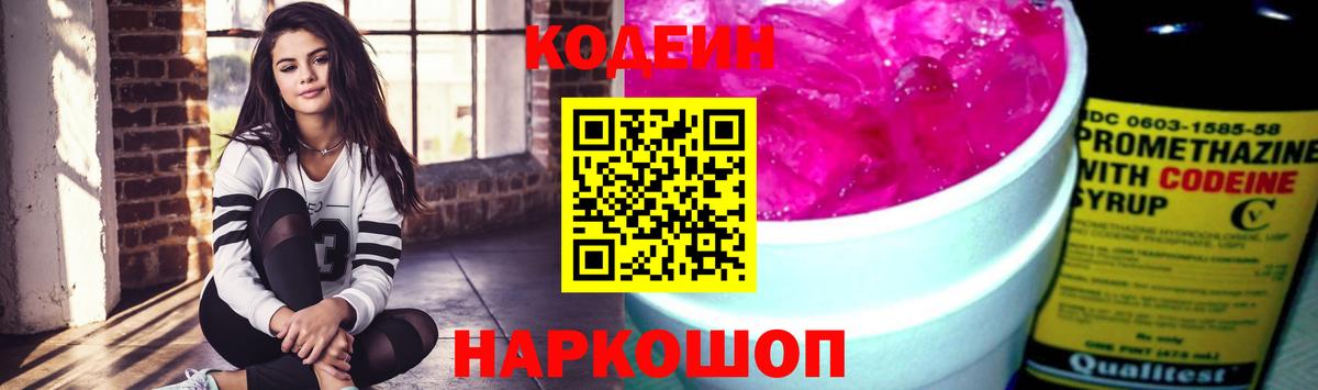 Кодеин напиток Lean (лин) Алушта